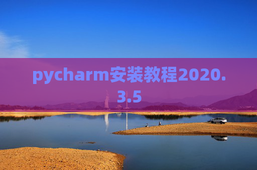 pycharm安装教程2020.3.5